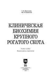 book Клиническая биохимия крупного рогатого скота