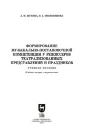 book Формирование музыкально-постановочной компетенции у режиссеров театрализованных представлений и праздников