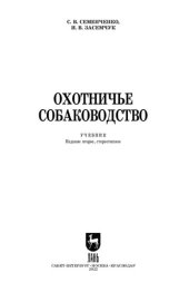 book Охотничье собаководство: Учебник для вузов