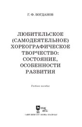 book Любительское (самодеятельное) хореографическое творчество: состояние, особенности развития