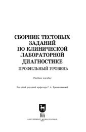 book Сборник тестовых заданий по клинической лабораторной диагностике. Профильный уровень