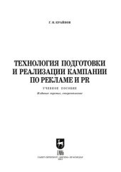 book Технология подготовки и реализации кампании по рекламе и PR