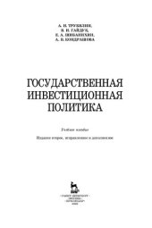 book Государственная инвестиционная политика