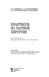 book Практикум по частной хирургии