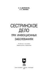 book Сестринское дело при инфекционных заболеваниях