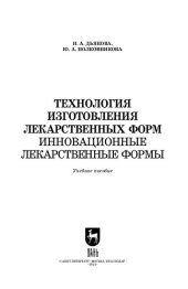 book Технология изготовления лекарственных форм: инновационные лекарственные формы: Учебное пособие для СПО