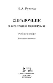 book Справочник по элементарной теории музыки