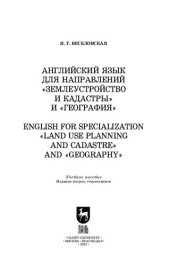 book Английский язык для направлений «Землеустройство и кадастры» и «География». English for specialization «Land use planning and cadastre» and «Geography