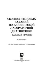 book Сборник тестовых заданий по клинической лабораторной диагностике. Базовый уровень