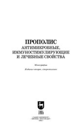 book Прополис. Антимикробные, иммуностимулирующие и лечебные свойства