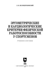 book Эргометрические и кардиологические критерии физической работоспособности у спортсменов: Учебное пособие для СПО