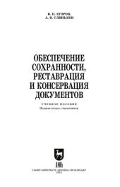 book Обеспечение сохранности, реставрация и консервация документов