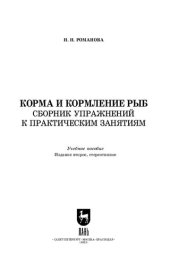 book Корма и кормление рыб. Сборник упражнений к практическим занятиям