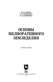 book Основы мелиоративного земледелия: Учебное пособие для СПО