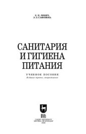 book Санитария и гигиена питания