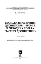 book Технологии освоения дисциплины «Теория и методика спорта высших достижений»