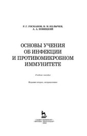 book Основы учения об инфекции и противомикробном иммунитете