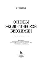 book Основы экологической биохимии