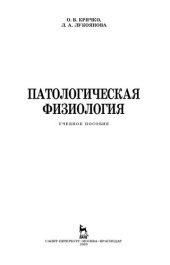 book Патологическая физиология: учебное пособие для вузов