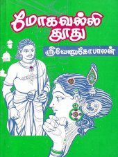 book மேகவல்லி தூது