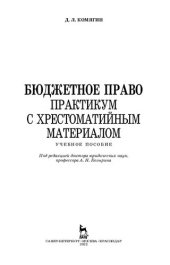 book Бюджетное право. Практикум с хрестоматийным материалом