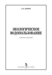 book Экологическое водопользование