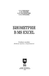 book Биометрия в MS Excel