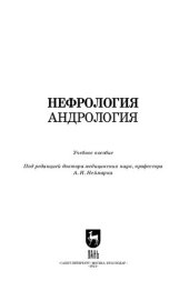 book Нефрология. Андрология