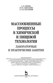 book Массообменные процессы в химической и пищевой технологии. Лабораторные и практические занятия