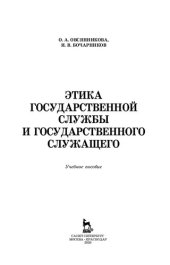 book Этика государственной службы и государственного служащего: учебное пособие для СПО