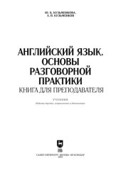 book Английский язык. Основы разговорной практики. Книга для преподавателя