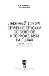 book Лыжный спорт. Обучение спускам со склонов и торможениям на лыжах