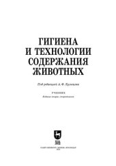 book Гигиена и технологии содержания животных