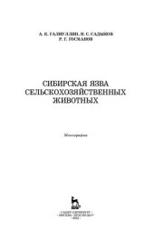 book Сибирская язва сельскохозяйственных животных: монография