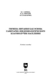 book Гигиена питания как основа санитарно-эпидемиологического благополучия населения: Учебное пособие для СПО