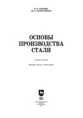 book Основы производства стали