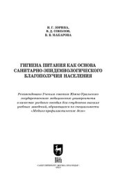 book Гигиена питания как основа санитарно-эпидемиологического благополучия населения: Учебное пособие для вузов