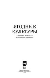 book Ягодные культуры: Учебное пособие для СПО