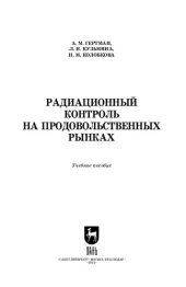 book Радиационный контроль на продовольственных рынках