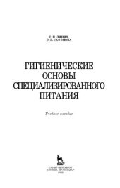 book Гигиенические основы специализированного питания