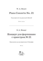 book Концерт для фортепиано с оркестром № 21. Переложение для двух фортепиано Ганса Бишоффа
