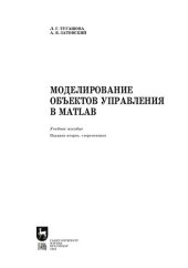 book Моделирование объектов управления в MatLab