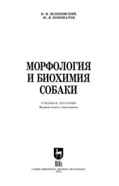 book Морфология и биохимия собаки