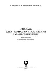 book Физика. Электричество и магнетизм. Задачи с решениями: Учебное пособие для СПО