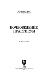 book Почвоведение. Практикум: Учебное пособие для вузов