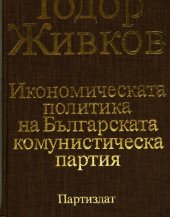 book Икономическата политика на Българската комунистическа партия