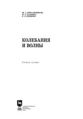 book Колебания и волны: Учебное пособие для СПО