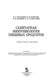 book Санитарная микробиология пищевых продуктов