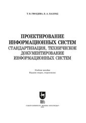 book Проектирование информационных систем. Стандартизация, техническое документирование информационных систем