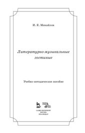 book Литературно-музыкальные гостиные: учебно-методическое пособие